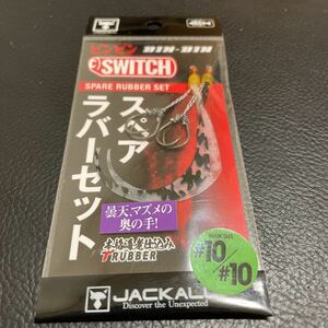 24時間以内発送　商品番号2208 JACKALL (ジャッカル) ビンビンスイッチ スペアラバーフックセット #10/#10 ケイムラ&グロー　セット