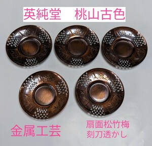 M2-653◆英純堂　銅製茶托５枚　桃山古色　扇面松竹梅　刻刀透かし有り　11cm×1.5cm金属工芸　◎自宅保管