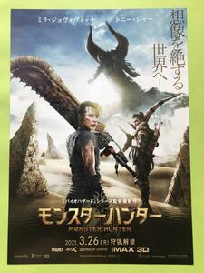 チラシ秘宝館／『モンスターハンター』大ヒットゲーム、待望のハリウッド実写映画化