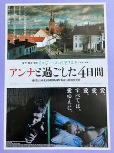 チラシ秘宝館／『アンナと過ごした４日間』第２１回東京国際映画祭審査員特別賞受賞！