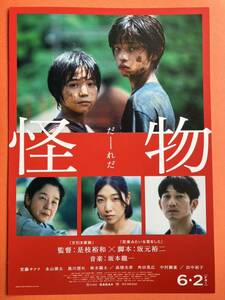 チラシ秘宝館／『怪物』カンヌ映画祭でLGBTに関連した映画に与えられるクィア・パルム賞、そして脚本賞を受賞。