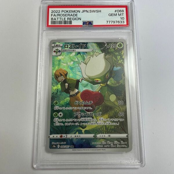 PSA10 ロズレイド　ナタネ　CHR 068/067 ポケモンカード　ポケカ