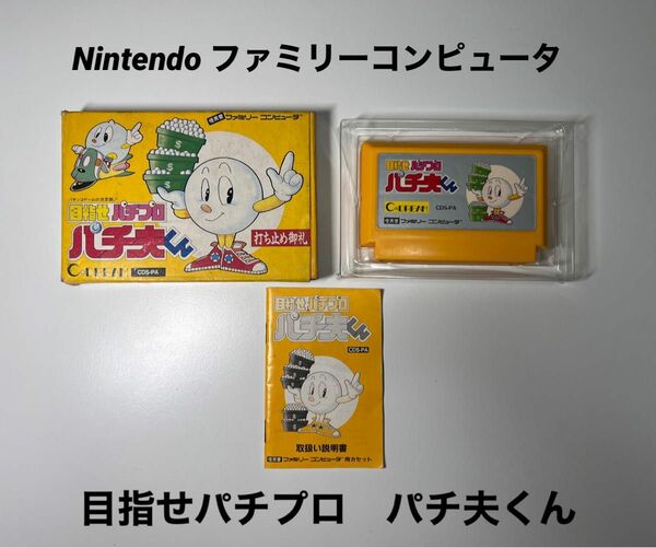 【中古】ファミリーコンピュタ　目指せパチプロ　パチ夫くん　ゲームソフト　レトロ