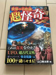 世界の不思議 超怪奇ファイル XX ダブルエックス★UFO展超古代文明・オーパーツ★永岡書店★山口敏太郎 やまぐちびんたろう／著★ユーズド