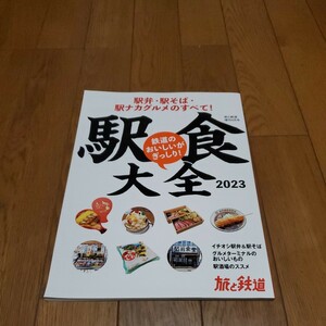 駅食大全 2023/駅弁/駅そば/駅ナカ グルメのすべて！/鉄道のおいしいがぎっしり！/駅酒場のススメ/鉄道菓子/旅と鉄道 増刊