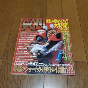 GON ゴン 1998年2月号/ショートカットアイドル//ケイブンシャ/全怪獣怪人大百科/黒人密教/スープ・甘酒・おしるこ/福田和子/美少女アナ