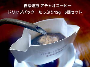 自家焙煎アチャオコーヒー　お楽しみ〜！　ドリップバック　たっぷり12g入　5個セット　