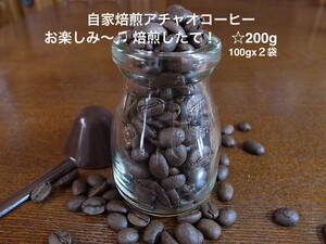 自家焙煎アチャオコーヒー　お楽しみ〜♪ 飲み比べ 焙煎したて！　200g（100gx2袋）　