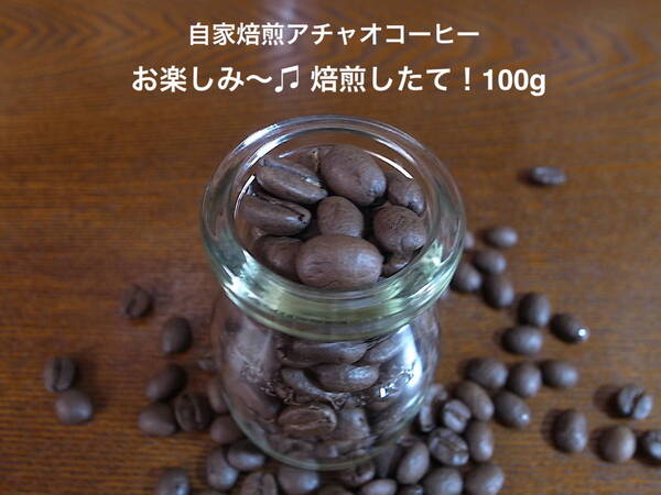 自家焙煎アチャオコーヒー お楽しみ〜♪ 焙煎したて! 100g