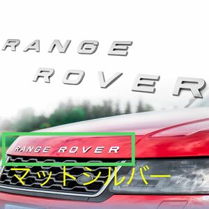 レンジローバー RANGE ROVER ランドローバー マットシルバーボンネットエンブレム ステッカー EVOQUE/イヴォーク等