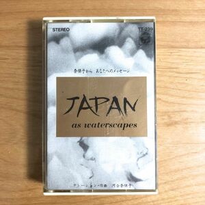 [ ценный не продается кассетная лента ] Kawai Naoko / JAPAN as waterscapes. гарантия . из вы к сообщение (TT239) осмотр снят с производства кассета привилегия товар 