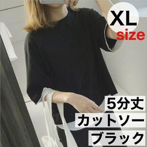 XL 黒 カットソー 五分袖 レディース トップス Tシャツ クルーネック 無地