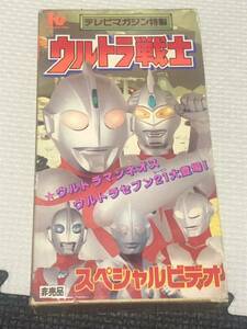 テレビマガジン 特製 ウルトラ戦士 スペシャルビデオ VHS 非売品