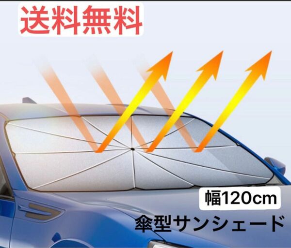 車用　傘型　サンシェード　幅120cm　遮光　断熱　収納便利　内装保護　UVカット　紫外線　Sサイズ