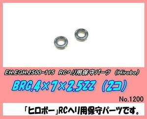 RHP-2500-115 BRG.4×7×2.5　ZZ （ヒロボー）