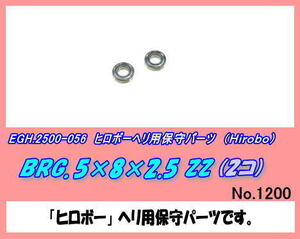 RHP-2500-056 BRG.5×8×2.5　ZZ （ヒロボー）