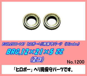 RHP-2500-047 BRG.12×21×5　ZZ （ヒロボー）