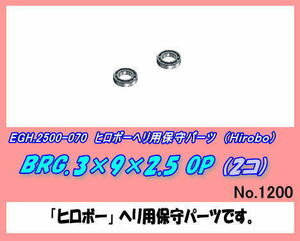 RHP-2500-070 BRG.3×9×2.5　OP （ヒロボー）