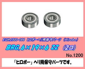 RHP-2500-066 BRG.6×19×6　ZZ （ヒロボー）