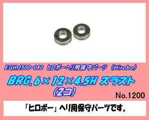 RHP-2500-060 BRG.6×12×4.5H　スラスト （ヒロボー）