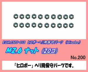 RHP-2505-013 M2.6 ナット　黒色　（ヒロボー）