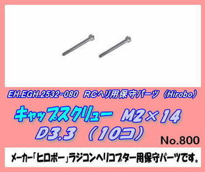 RHP-2532-080 キャップスクリュー　Ｍ2×14　（ヒロボー）