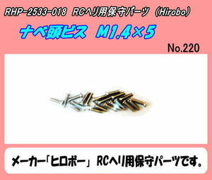 RHP-2533-018　ナベ頭ビス　M1.4×5ｍｍ　（ヒロボー）