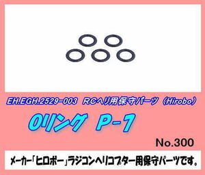 RHP-2529-003 ヘリ用 Ｏリング　P-7 （ヒロボー）