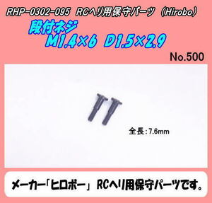 RHP-0302-095　SRB　段付ネジ　M1.4×6　D1.5×2.9　（ヒロボー）