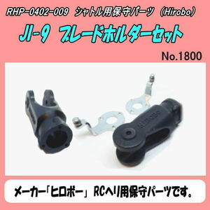 RHP-0402-009　絶版品シャトル　JI-9　ブレードホルダーセット　（ヒロボー）