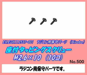 RHP-2537-001 座付タッピングネジM2.6×10（ヒロボー）