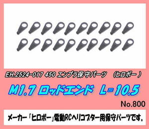 RHP-2524-017 エンブラ450用 ロッドエンド L=10.5 (ヒロボー)