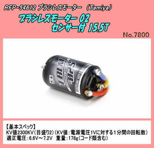 RFP-54612　1/10電動カー用　ブラシレスモーター 02 センサー付 15.5T　（田宮）