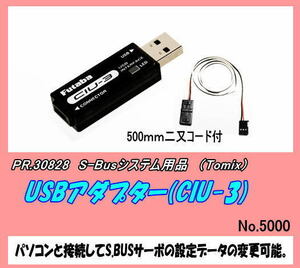 USBアダプター CIU-3 NEW （フタバ 308284 CGY750/GY701/GY520オプション）