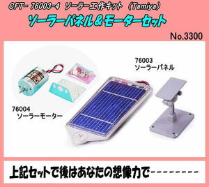 CFT-76003-4　工作　ソーラーパネル＆モーター　（田宮）