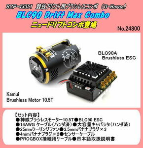 RCP-43351　ドリフトコンポ　BLC90　ブラシレスM+ESC 10.5（Gホース）