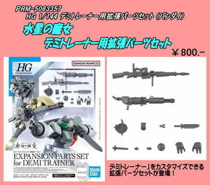 PRM-5063357 1/144 HG デミトレーナー用拡張パーツセット (バンダイ)