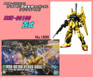 PRM-5059242　1/144　HG　MSN-00100　百式　（バンダイナムコ）