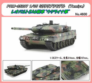 PRM-25207 1/35 レオパルト2A6戦車　“ウクライナ軍” (Tamiya)