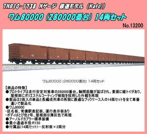 TNB10-1738(N). машина wam80000 (280000 номер шт. ) 14 обе комплект (Kato)