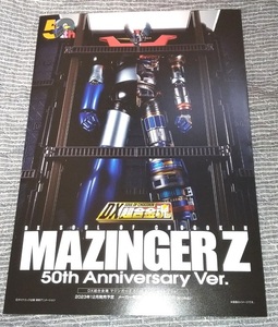 マジンガーZ DX超合金魂 50th Anniversary Ver. カタログ 小冊子☆非売品☆50周年アニバーサリー☆Mazinger Z