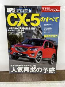 モーターファン別冊 マツダ 新型 CX-5のすべて 第506弾 自動車 MAZDA ニューモデル速報 