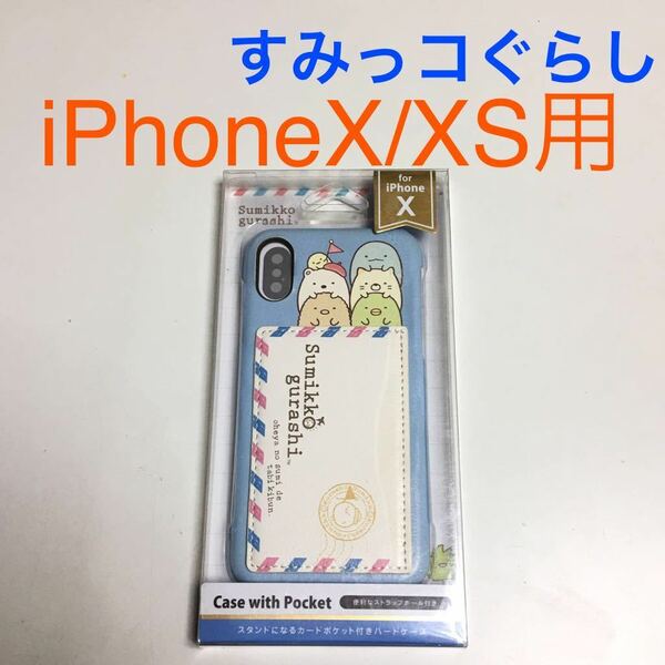 匿名送料込み iPhoneX iPhoneXS用カバー ハードケース カードポケット付き すみっコぐらし 新品iPhone10 アイホンX アイフォーンXS/TT5