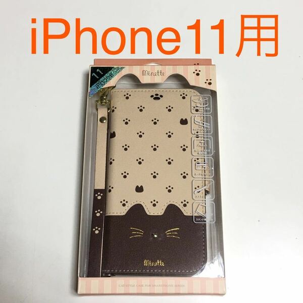 匿名送料込み iPhone11用カバー 手帳型ケース minette ミネット ブラウン 茶色 猫 ネコ 可愛い ストラップ アイホン11 アイフォーン11/TU4