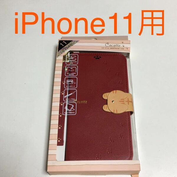 匿名送料込み iPhone11用カバー 手帳型ケース cocotte ココット レッド 赤色 とらねこ 虎猫 猫 可愛い RED アイホン11 アイフォーン11/TV1