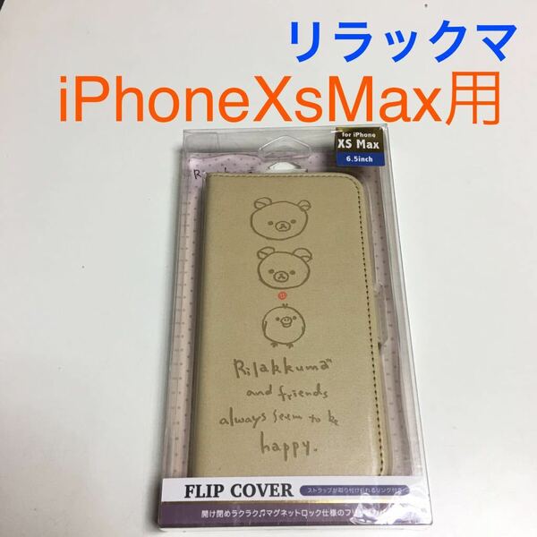 匿名送料込み iPhoneXsMax用カバー 手帳型ケース フリップカバー リラックマ 可愛い サンエックス アイホン アイフォーンXSマックス/TV6