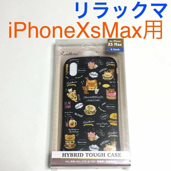 匿名送料込み iPhoneXsMax用カバー 耐衝撃ケース 可愛い リラックマ サンエックス ストラップホール アイホン アイフォーンXSマックス/TW5