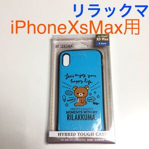 匿名送料込み iPhoneXsMax用カバー ハイブリッド ケース サンエックス リラックマ ストラップホール ブルー アイフォーンXSマックス/TW8