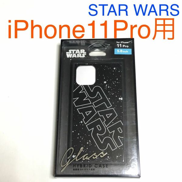 匿名送料込み iPhone11Pro用カバー ガラスハイブリッド ケース STAR WARS ロゴ スターウォーズ ブラック 黒色 アイフォーン11プロ/TX1