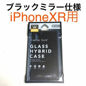 匿名送料込み iPhoneXR用カバー ガラスハイブリッド ケース 黒色 ブラック ミラー仕様 高級感 iPhone10R アイホンXR アイフォーンXR/TZ0